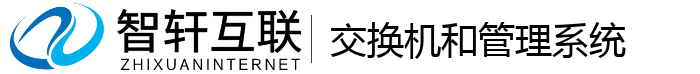 交换机和管理系统